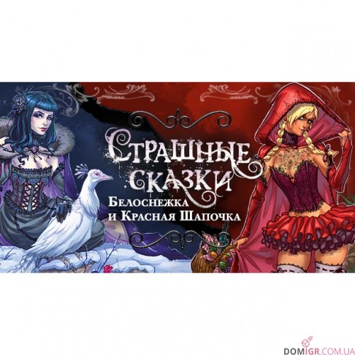 Страшные сказки: Белоснежка и Красная Шапочка